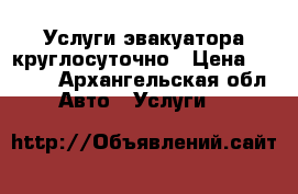 Услуги эвакуатора круглосуточно › Цена ­ 1 300 - Архангельская обл. Авто » Услуги   